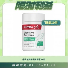 【01.19每日限时秒杀】Nutralife 纽乐 植物消化酶酵素 60粒